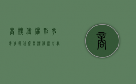商标侵权刑事责任是什么（商标侵权刑事犯罪追诉标准司法解释）