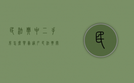 民法典中二手房怎么买卖过户（民法典关于二手房买卖）