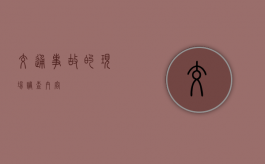 交通事故的现场调查内容