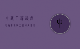 申请工伤认定要收费吗（做工伤认定需要花钱吗?）