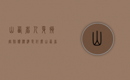 山西省人身损害赔偿标准是什么？（山西省2021年人身损害最新赔偿标准）