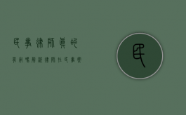 民事律师真的有用吗？解析律师在民事案件中的关键作用