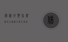 借条分期怎么写范本（借条分期正规版）