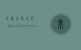 未按合同支付工程款的违约金需要支付吗.（未按合同付款怎么计算）