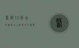 医院10年合同违约金上限是多少？（医院签合同三年违约会怎样?）