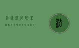 法律规定醉驾罚款多少时间交？（醉驾罚金规定金额标准）