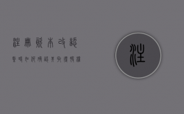 注册资本改认缴时如何确认其取得股权的原值（公司注册资本变更需要验资么）