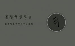 老婆怀孕可以离婚吗（老婆怀孕可以离婚吗现在）