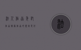 法人作品委托作品职务作品的规定是什么？（职务作品法人作品委托作品的区别在哪里查）