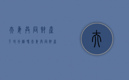 夫妻共同财产平均分割吗（夫妻共同财产归谁）
