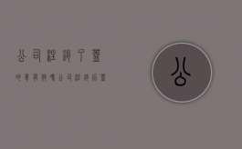 公司注销了盖的章有效吗（公司注销后盖章还有效吗）