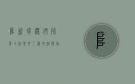 阜新拆迁律师费用，你需要了解的相关信息