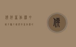 软件著作权申请步骤（申请软件著作权的要求）