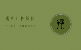 孩子已经判给了一方,另一方还用支付孩子的生活费吗（孩子判给对方不给怎么办）