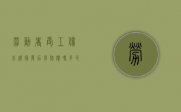 劳动者受工伤未残复发后有赔偿吗多少钱（工伤不评残旧伤复发）