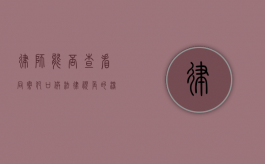 律师能否查看同案犯口供？法律视角的深度剖析