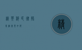 精英移民律师，真相究竟如何？