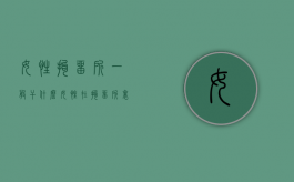女性拘留所一般干什么（女性在拘留所里面的生活是怎么样的）