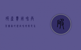 破产费用和共益债务的规定和理解是怎样的？（破产费用与共益债务的清偿顺序）