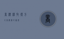 商标权取得方式（商标权的获得）