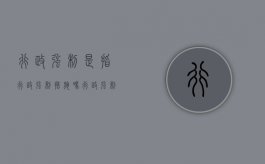 行政强制是指行政强制措施吗？（行政强制是行政行为吗）
