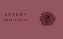 有限责任公司股权转让的几种情形（有限责任公司的股权转让规则,为什么有这些规则?）