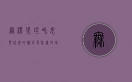 无权代理和表见代理的联系是怎样的？（表见代理是无权代理）