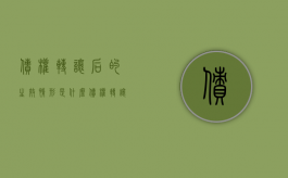 债权转让后的生效情形是什么（债权转让是否有效）