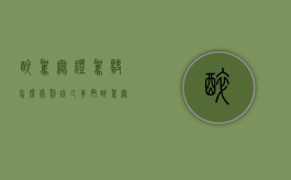 醉驾无证驾驶怎么处罚自己车辆（醉驾无证驾驶怎么处罚.借的车子怎么办）