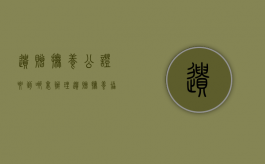 遗赠抚养公证要到哪里办理（遗赠抚养协议的形式要件）