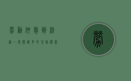 劳动仲裁到终审一共开庭多少次判决（劳动仲裁一般开庭几次结案?）