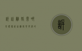诉讼离婚需哪些证据（诉讼离婚要提供的资料）
