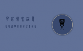 买房需要注意些什么（买房需要注意那些方面）