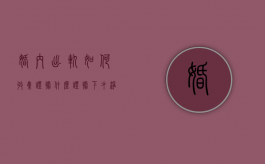 婚内出轨如何收集证据？（什么证据下才净身出户）