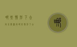 哪些情形下合同不能混同（哪些情形下合同不能混同履行）