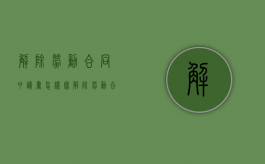 解除劳动合同申请书怎样写（解除劳动合同的申请书怎么写）