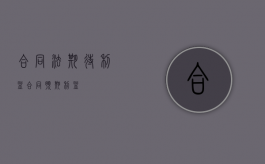 合同法期待利益（合同预期利益）