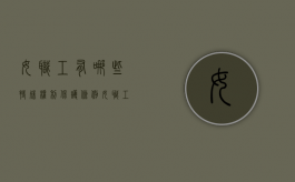 女职工有哪些特殊权利保护条例（女职工的特殊权益主要包括:女职工从事禁忌劳动保护）