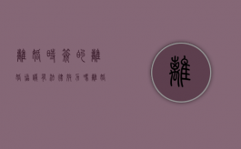 离婚时签的离婚协议有法律效力吗（离婚协议签了有效期多久）