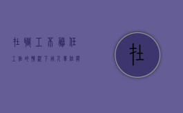 在职工不胜任工作的情况下,用人单位能否单方解除劳动关系（以不胜任工作辞退员工有补偿金）