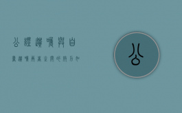 公证遗嘱与自书遗嘱两者之间的效力如何（公证遗嘱和自书遗嘱哪个优先）