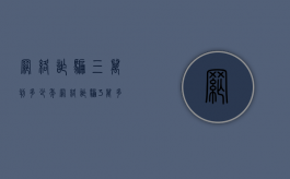 网络诈骗三万判多少年？（网络诈骗3万多元会判几年刑）