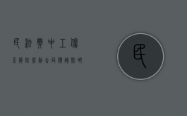 民法典中工伤不解除劳动合同应该赔哪些（工伤不解除合同能拿到伤残补助金）