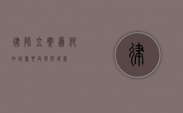 律师立案，为何如此重要及有何用处