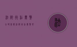 法院徇私舞弊去哪举报（法院徇私舞弊要什么证据）