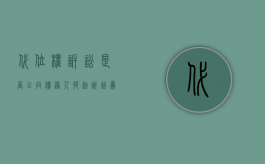 代位权诉讼是否以向债务人提起诉讼为前提