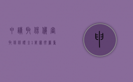 申请取保候审取保保证金1万罪很严重吗（取保候审押金1万的严重吗?）