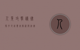 人身攻击请律师多少钱？费用解析与法律建议
