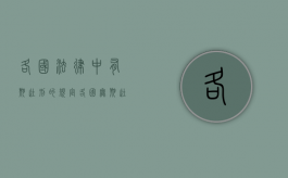 各国法律中有期徒刑的规定（各国无期徒刑）