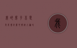我的房子不是危房，凭什么也被纳入棚改？（没有棚户区改造计划还要拆）